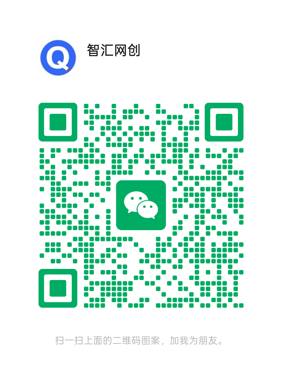 扫码添加微信-智汇网创